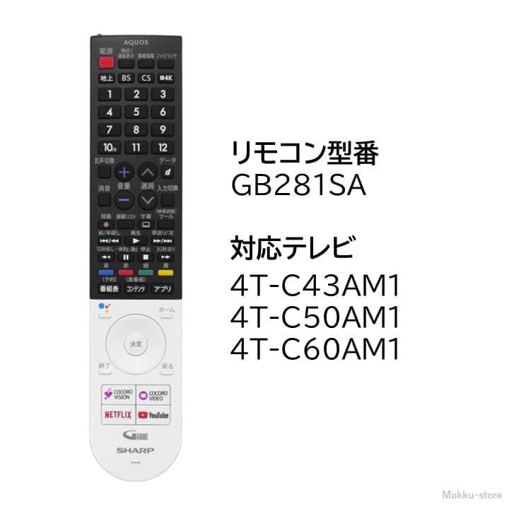 シャープ アクオス テレビ 純正リモコン GB281SA SHARP AQUOS リモコン 0106380548 4T-C43AM1 4T-C50AM1  4T-C60AM1 - メルカリ