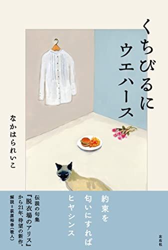 くちびるにウエハース／なかはられいこ