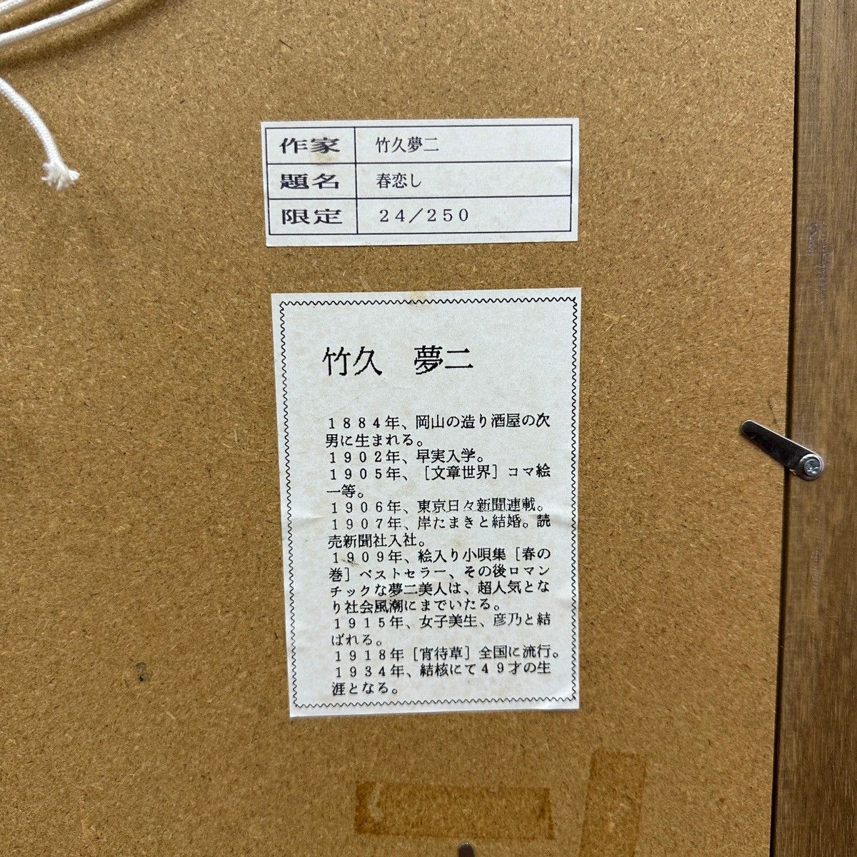 ○竹久夢二 リトグラフ 「春恋し」 24/250 画寸240×350mm