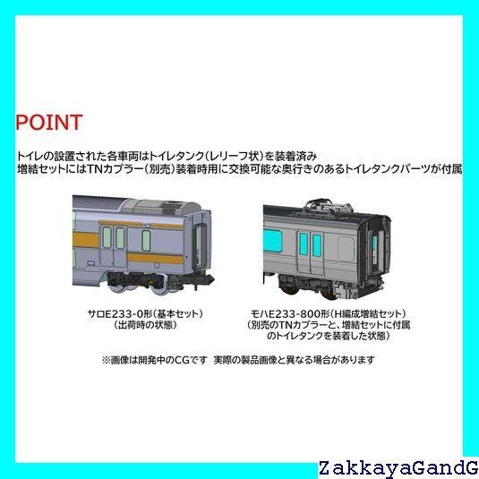 トミーテック TOMIX Nゲージ JR E233 0系 中央線 H編成 増結セット 鉄道模型 電車 98891 230