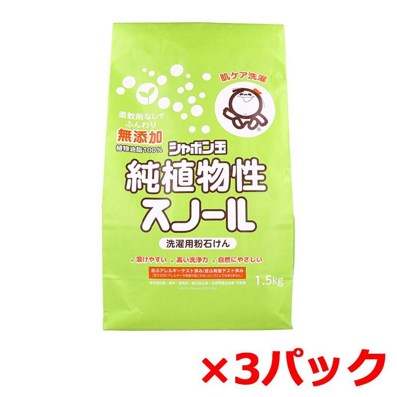 洗濯用粉石けん シャボン玉石けん 無添加 シャボン玉 純植物性スノール 植物油脂 弱アルカリ性 1.5kg X3パック