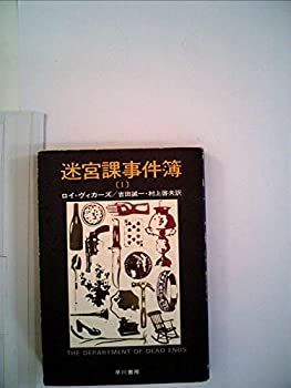 【中古】迷宮課事件簿〈1〉 (1977年) (ハヤカワ・ミステリ文庫)