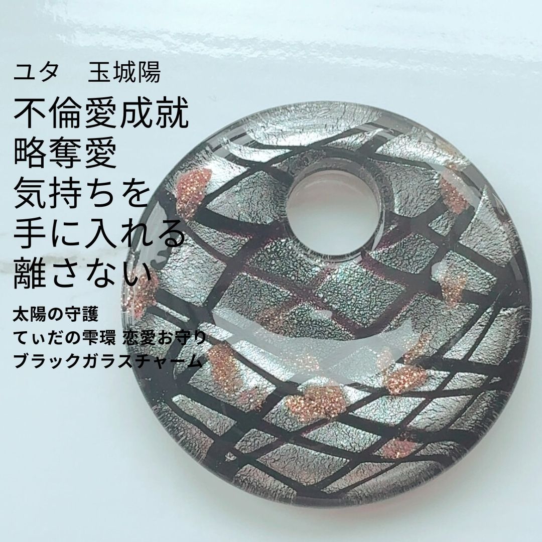 Y13 ユタが送念 不倫愛成就 略奪愛 気持ちを手に入れる 気を惹く 太陽の守護 てぃだの雫環 恋愛 お守り ブラック ガラスチャーム 円 チェック 送念 恋愛運 縁結び 略奪 不倫 三角関係 海 祈祷 おまじない 沖縄 ペンダントトップ プレゼント デート