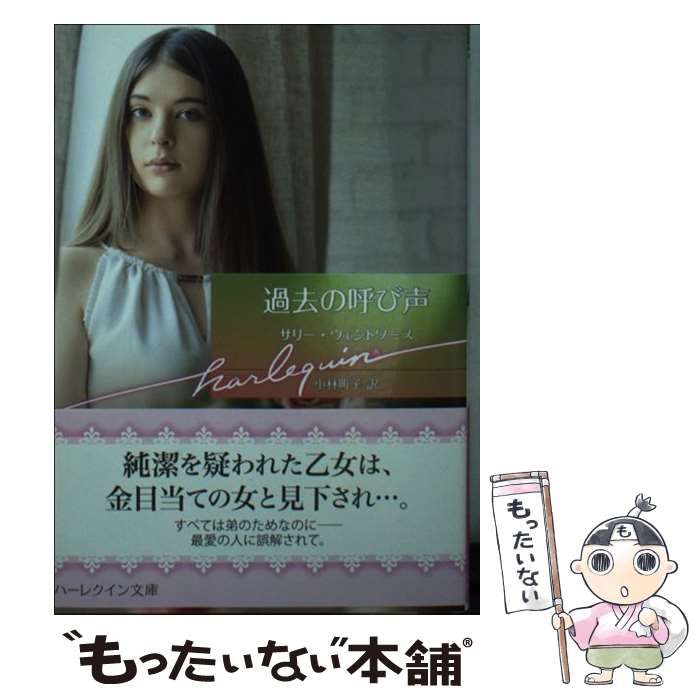 【中古】 過去の呼び声/ハーパーコリンズ・ジャパン/サリー・ウェントワース 中古】 過去の呼び声 （ハーレクイン文庫） / サリー