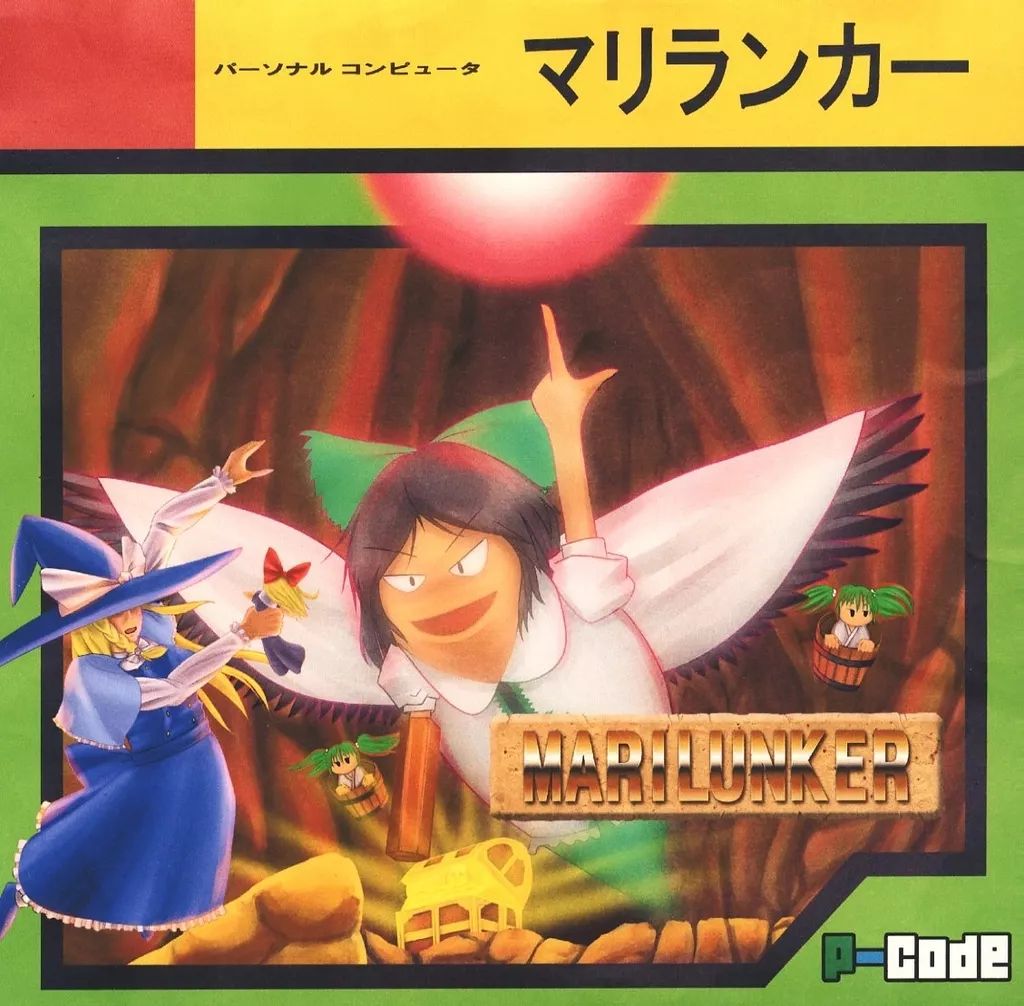 他の人はこちらも検索 中古】同人GAME 例大祭バージョン マリランカー CDソフト その他