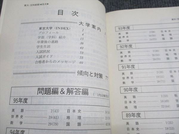 教学社 赤本 東京大学 文科-前期日程 1996年度 最近10ヵ年 大学