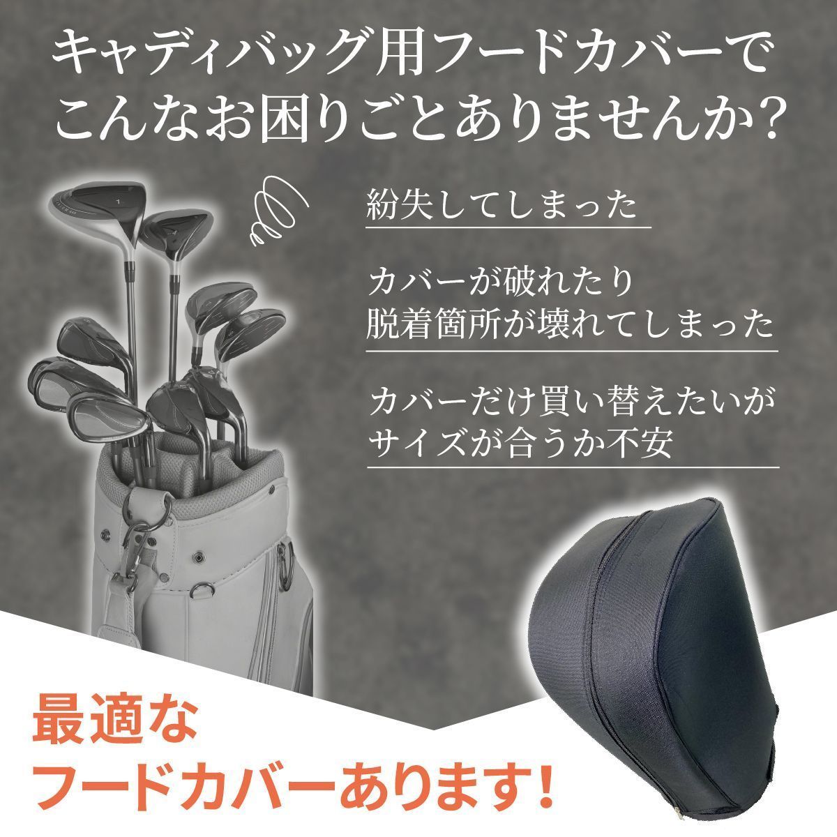 キャディバッグ フードカバー 単品 フリーサイズ (8.5～9.5型
