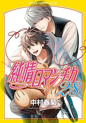 純情ロマンチカ 第28巻 (あすかコミックスCL-DX)／中村 春菊