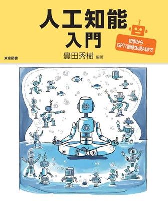 人工知能入門—初歩からGPT／画像生成AIまで—