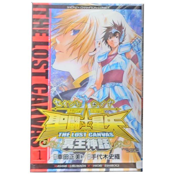 聖闘士星矢 THE LOST CANVAS 冥王神話 1～25巻