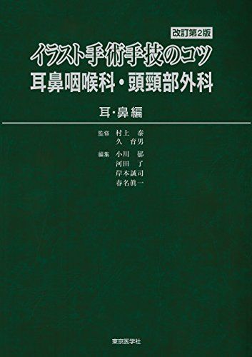 イラスト手術手技のコツ 耳鼻咽喉科・頭頸部外科 《耳・鼻編》 改訂第2版 [大型本] 村上 泰、 久 育男、 小川 郁、 河田 了、 岸本誠司; 春名眞一