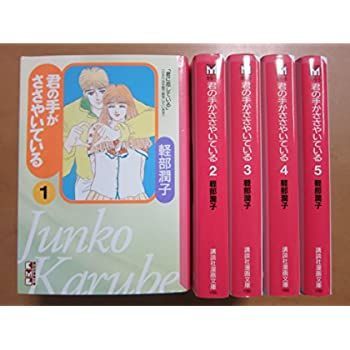 爆買い，お得 【中古】君の手がささやいている 全5巻完結(文庫版)(講談社漫画文庫) [ コミックセット] その他