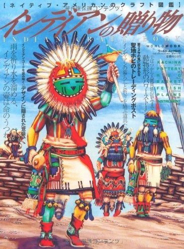 インディアンの贈り物: ネイティブ・アメリカンのクラフト図鑑