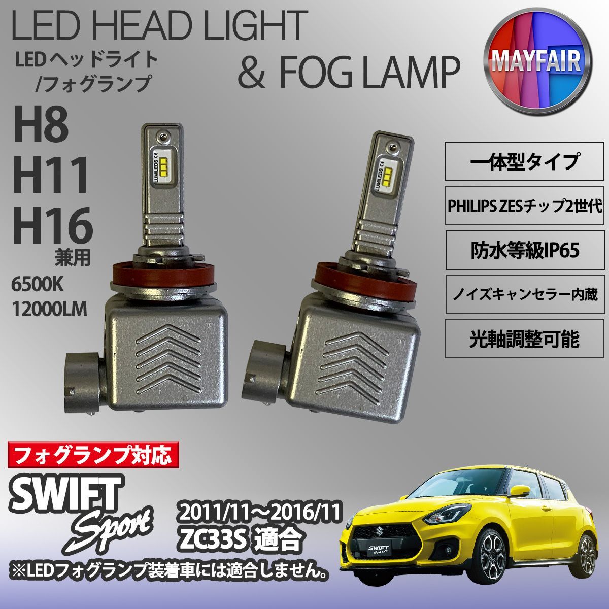 スイフトスポーツ ZC33S LED フォグランプ H8 H11 H16 12V 12000ルーメン 60W 一体型 高輝度LED 9S