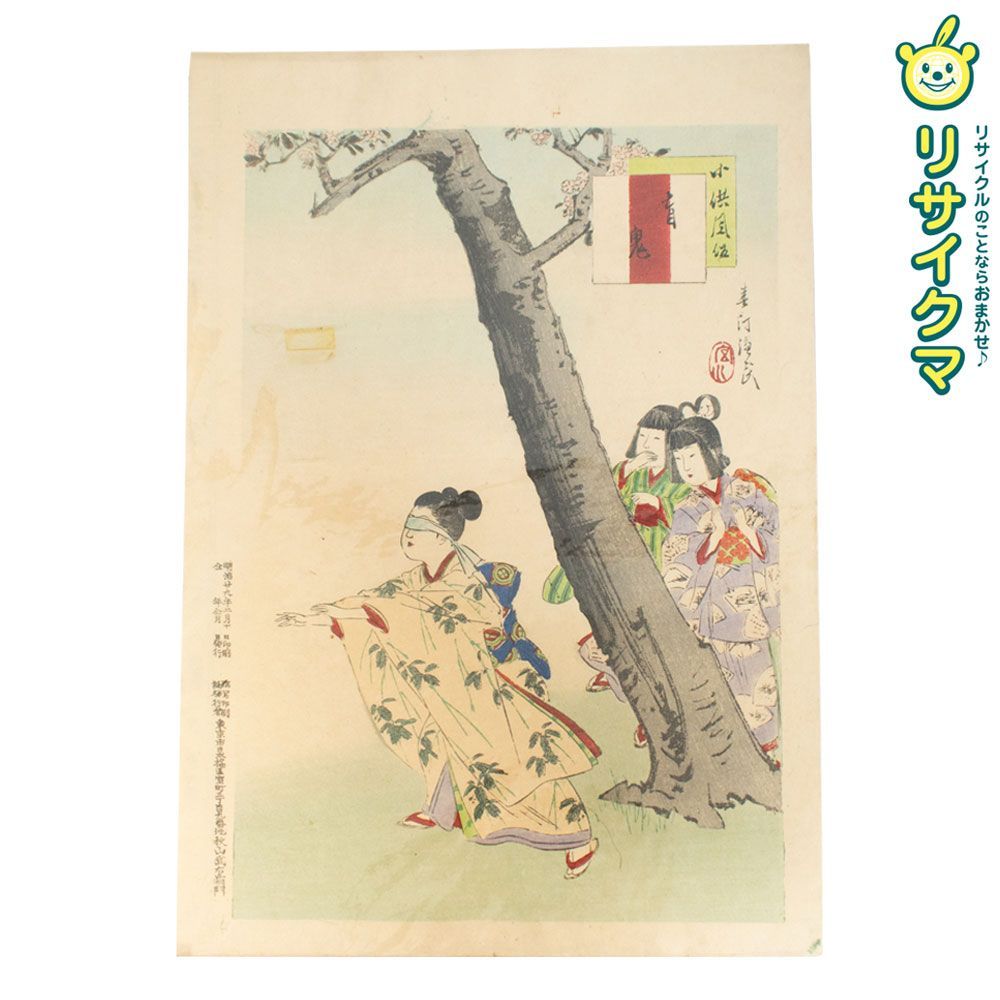 中古】M▽宮川春汀 小供風俗 盲鬼 1896年 木版画 浮世絵 錦絵