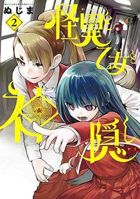 送料無料【中古】怪異と乙女と神隠し (2) (ビッグコミックス)