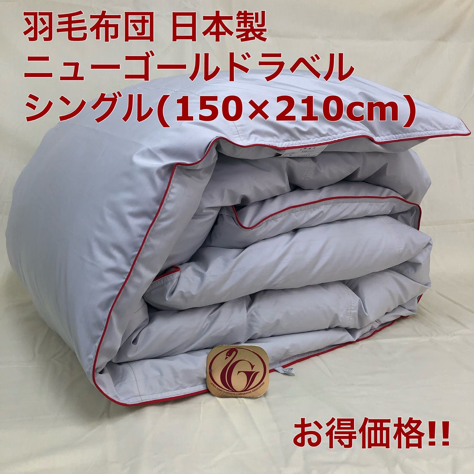 羽毛布団 シングル ニューゴールド きなり 日本製 150×210cm 特別価
