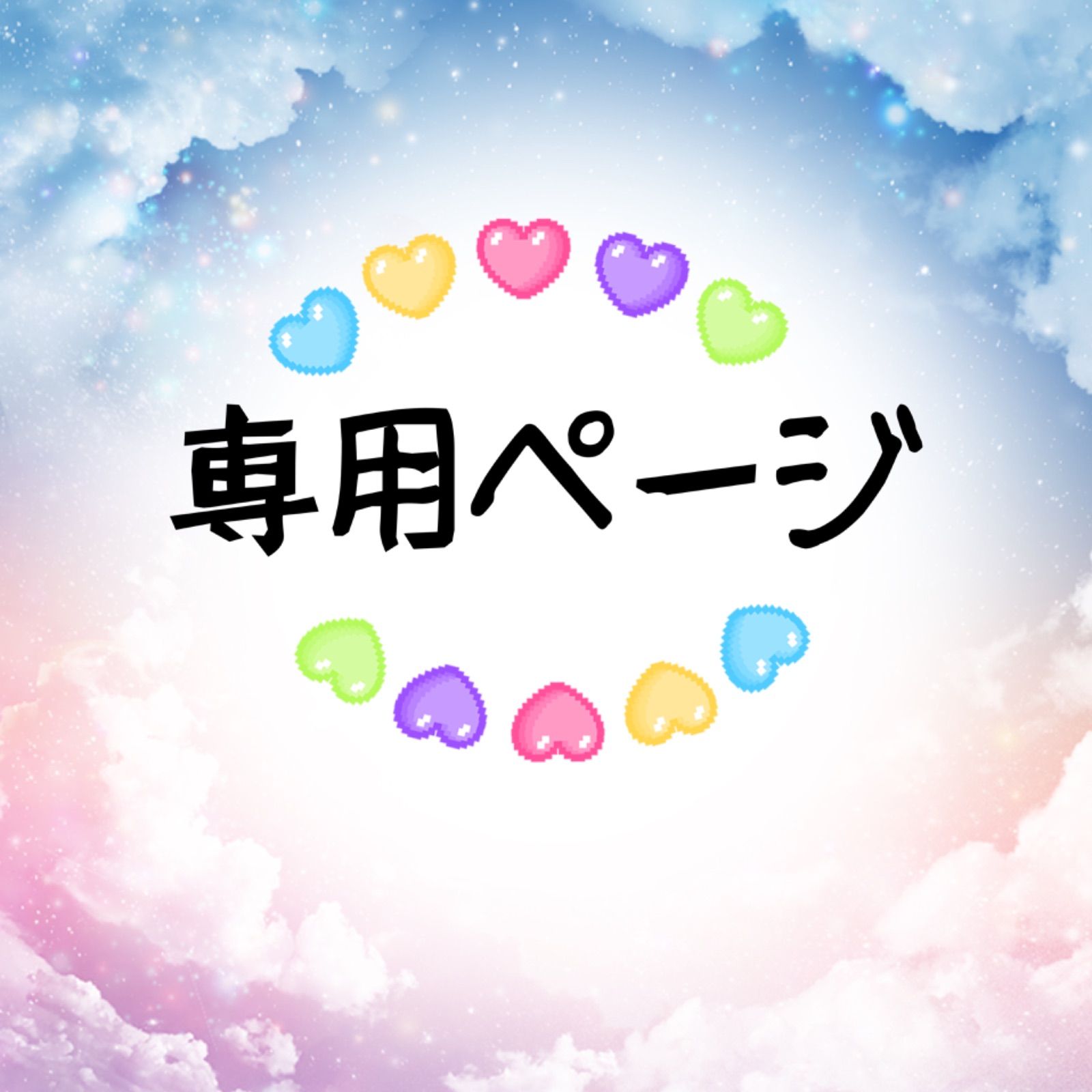 きよ姉さん専用。 - メルカリ 