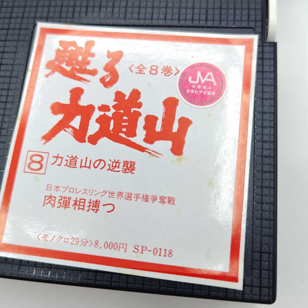 [全8巻セット] 力道山 VHS ！ 甦る力道山 力道山VSキングコング アジア選手権争奪戦 力道山ビデオ Amazon.co.jp: 【中古】[全8巻セット] 力道山 VHS ！ 甦る力道山