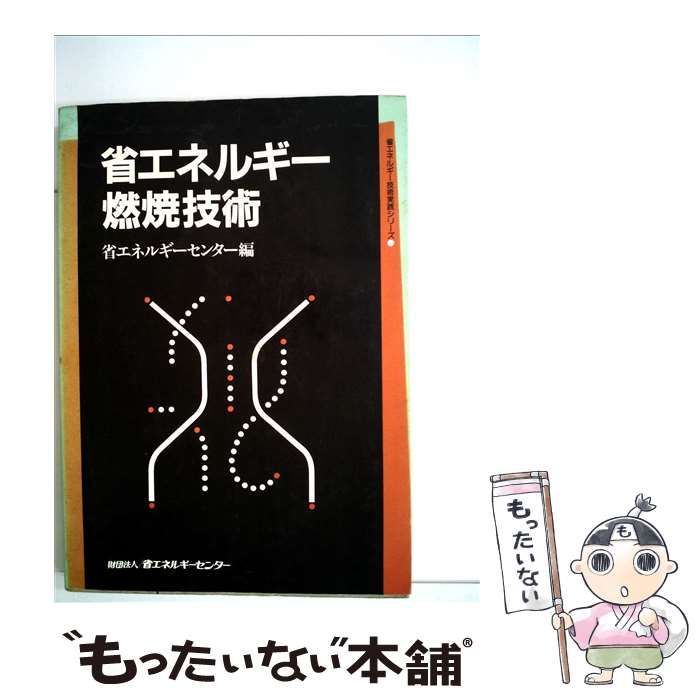 【中古】 省エネルギー燃焼技術 （省エネルギー技術実践シリーズ） / 省エネルギーセンター / 省エネルギーセンター