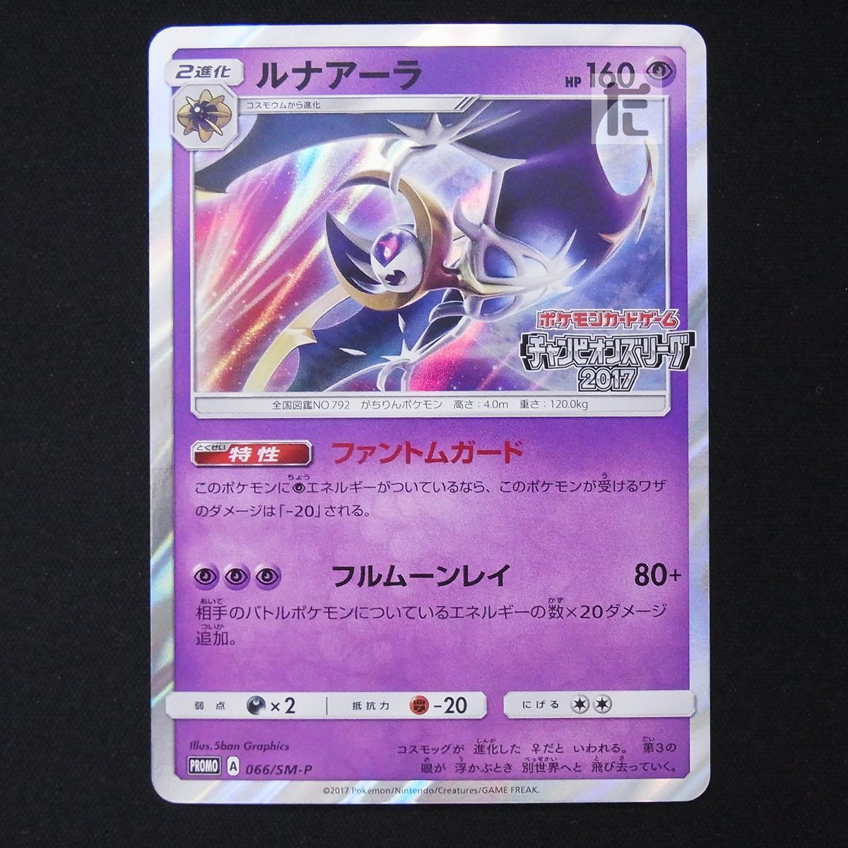ルナアーラ プロモ 066/SM-P チャンピオンズリーグ2017 / TA16615