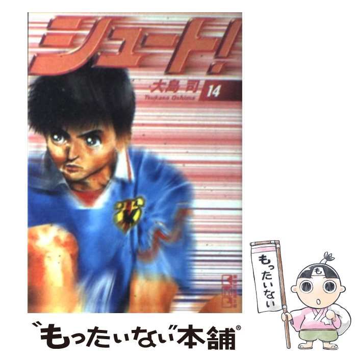 中古】 シュート！ 14 （講談社漫画文庫） / 大島 司 / 講談社