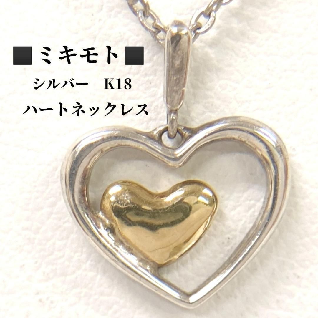 ミキモト シルバー K18 ハート ネックレス MIKIMOTO - メルカリ