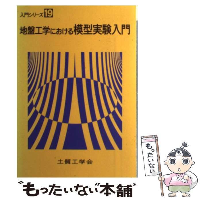 【中古】 地盤工学における模型実験入門 (入門シリーズ 19) / 地盤工学における模型実験入門編集委員会、土質工学会 / 土質工学会