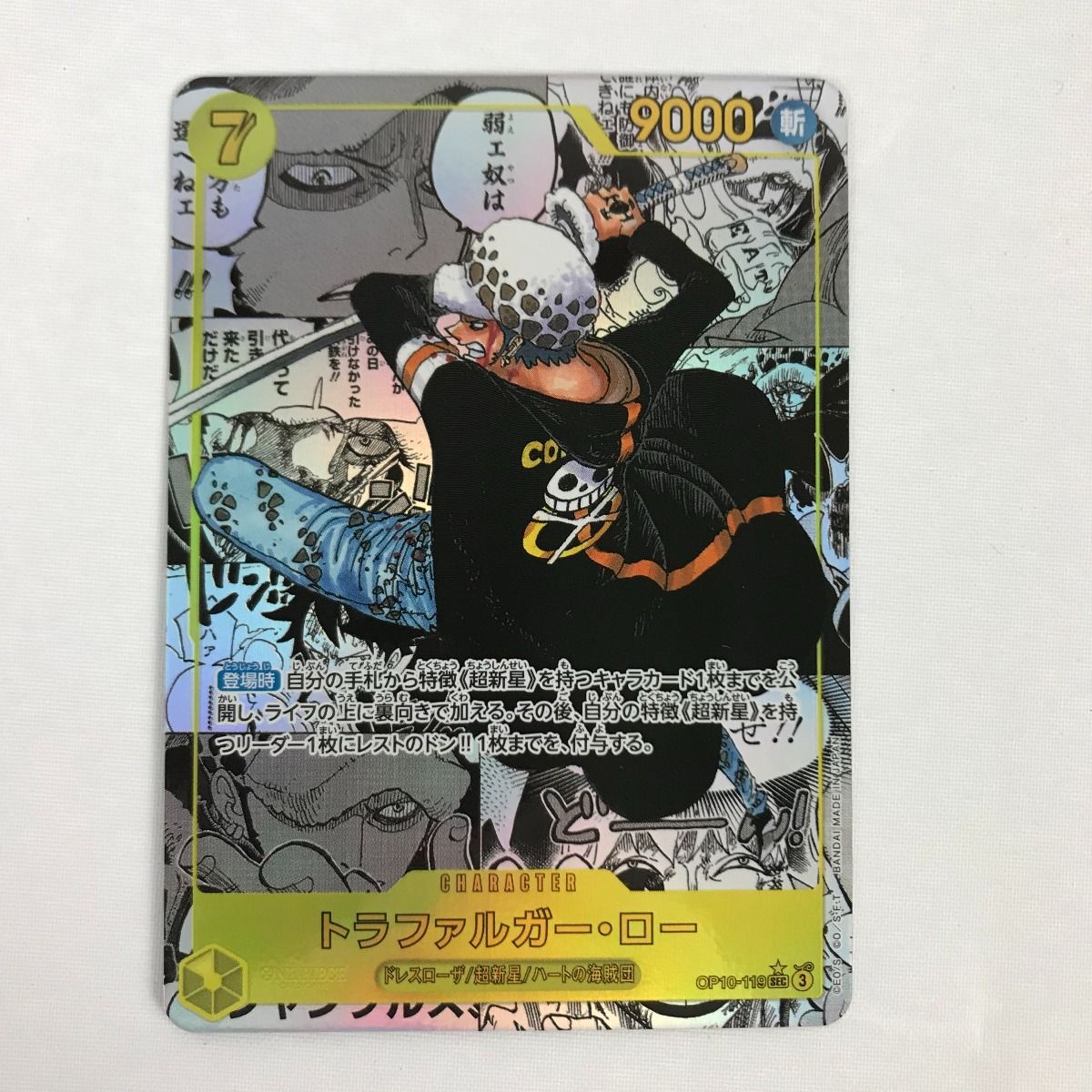 ■■ ワンピーストレカ トラファルガー・ロー 王族の血統 コミパラ OP10-119 SEC-SP ワンピーストレカ トラファルガー・ロー 王族の血統 コミパラ