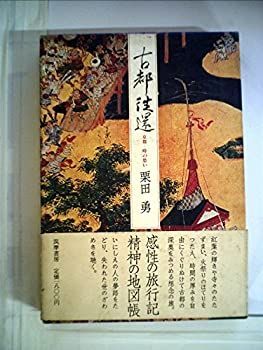 【中古】 古都往還 京都ー時の愁い (1980年)