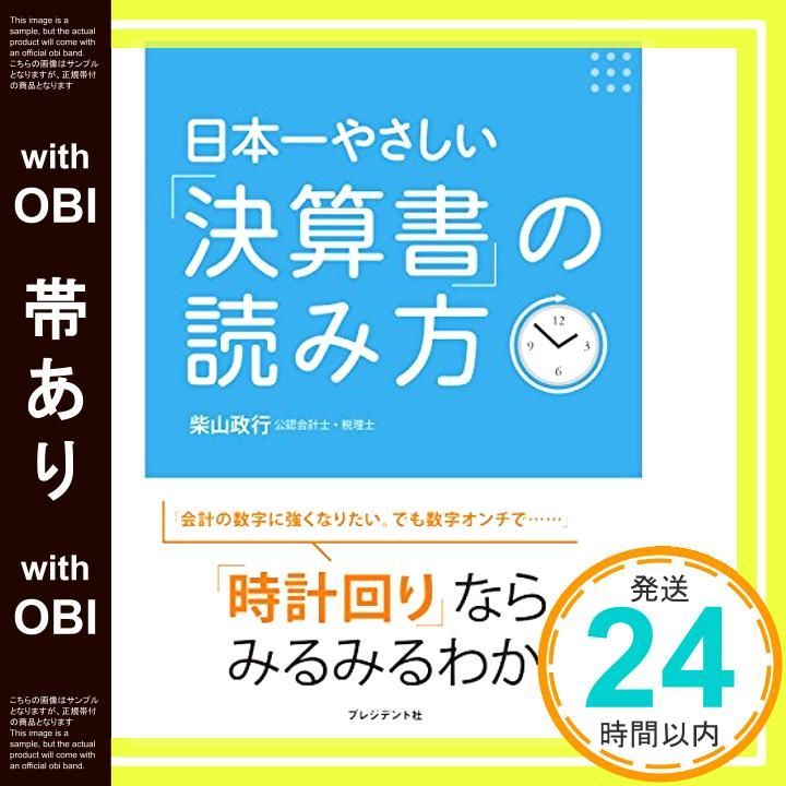 帯あり 日本一やさしい 決算書 の読み方 柴山政行_08