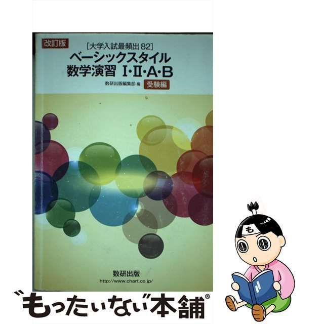 ベーシックスタイル数学演習１・２・Ａ・Ｂ 受験編/数研出版/数研出版株式会社数研出版発行者カナ - houstoncreativesmiles.com