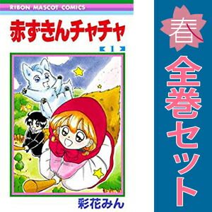 赤ずきんチャチャ 1～13巻 漫画 全巻セット 完結 りぼん