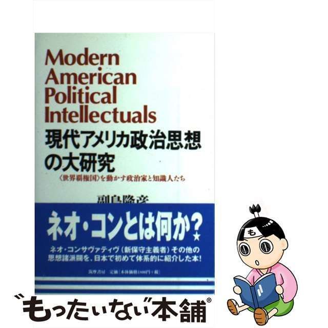 【中古】 現代アメリカ政治思想の大研究 「世界覇権国」を動かす政治家と知識人たち / 副島 隆彦 / 筑摩書房