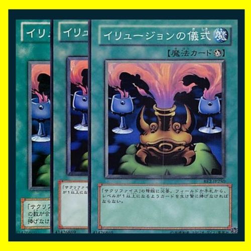 ◇イリュージョンの儀式 3枚セット 遊戯王 3枚セット 遊戯王