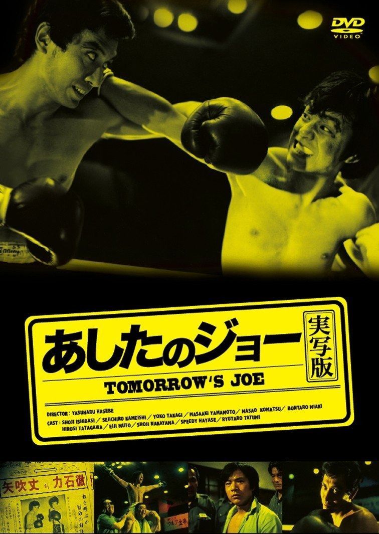 あしたのジョー 実写版 DVD