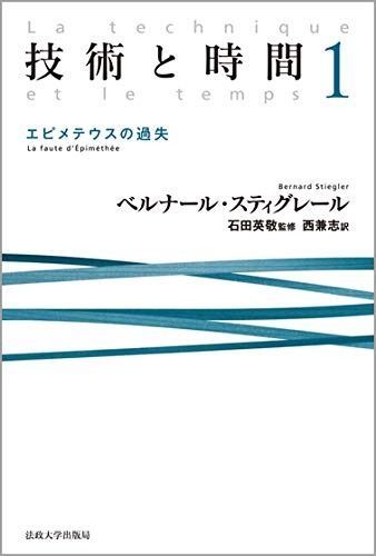 技術と時間１ エピメテウスの過失