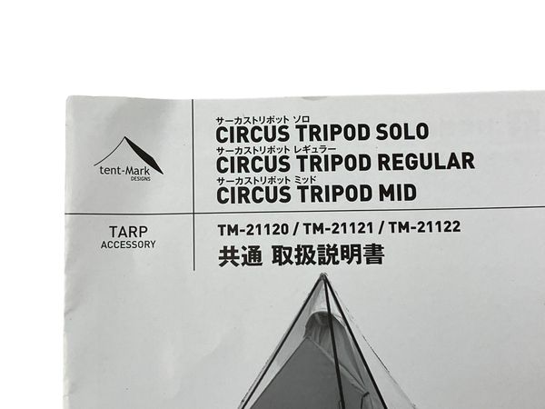 良好 tent-Mark TM-21122 DESIGNS CIRCUS TRIPOD MID サーカス 