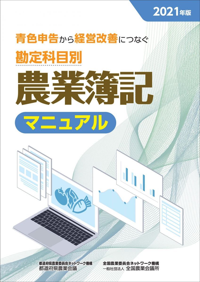 勘定科目別農業簿記マニュアル: 青色申告から経営改善につなぐ (2021年度版)