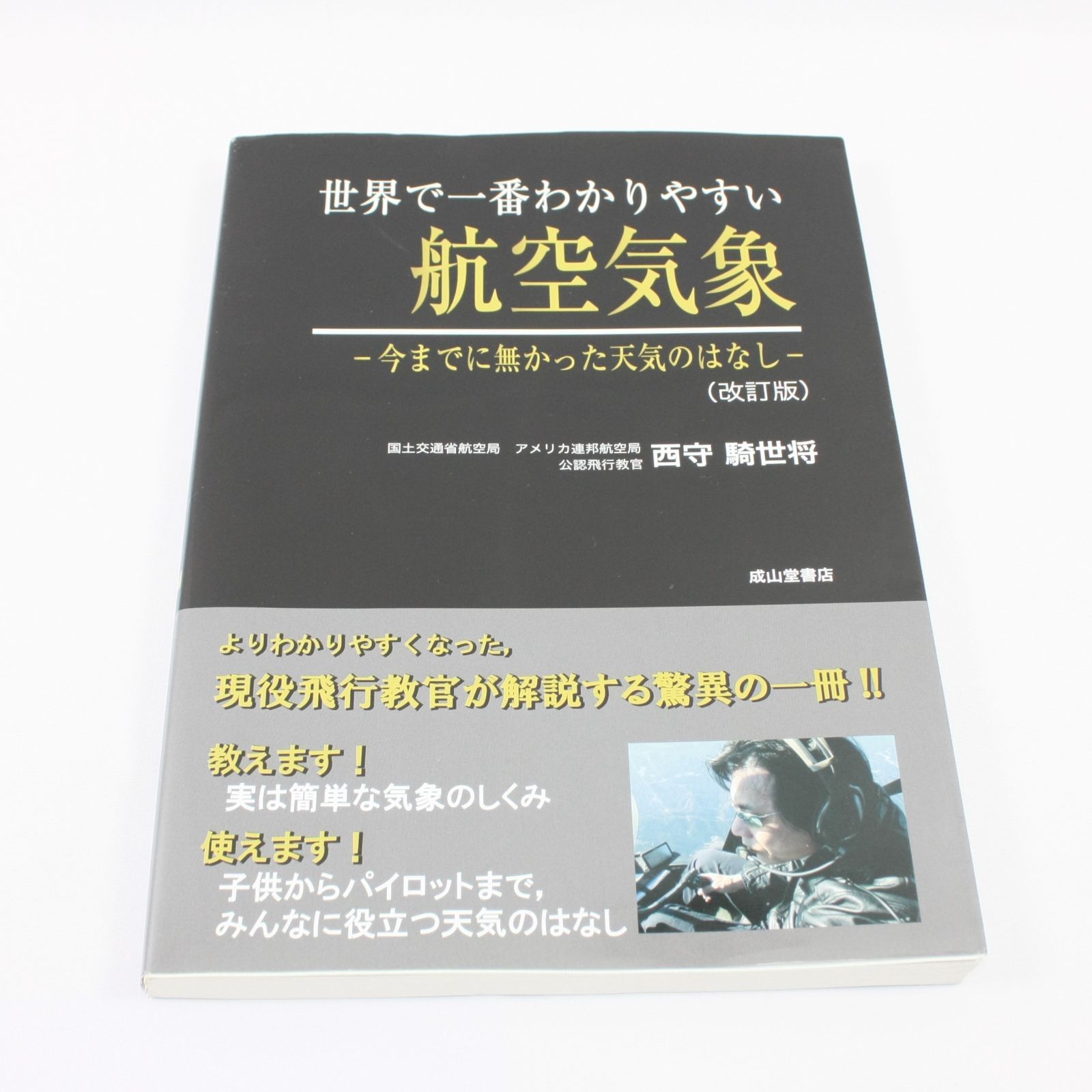 世界で一番わかりやすい航空気象【改訂版】 世界で一番わかりやすい