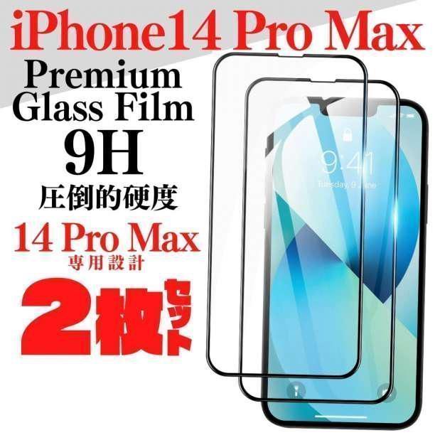 ２枚組 iPhone 14 ProMax 液晶保護フィルム ガラスフィルム