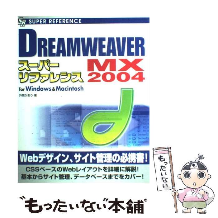 20-60代 人気ファッションブランド 中古】 Windows for スーパーリファレンス 2004 MX DREAMWEAVER コンピュータ+IT
