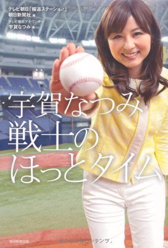 宇賀なつみ 戦士のほっとタイム／宇賀なつみ