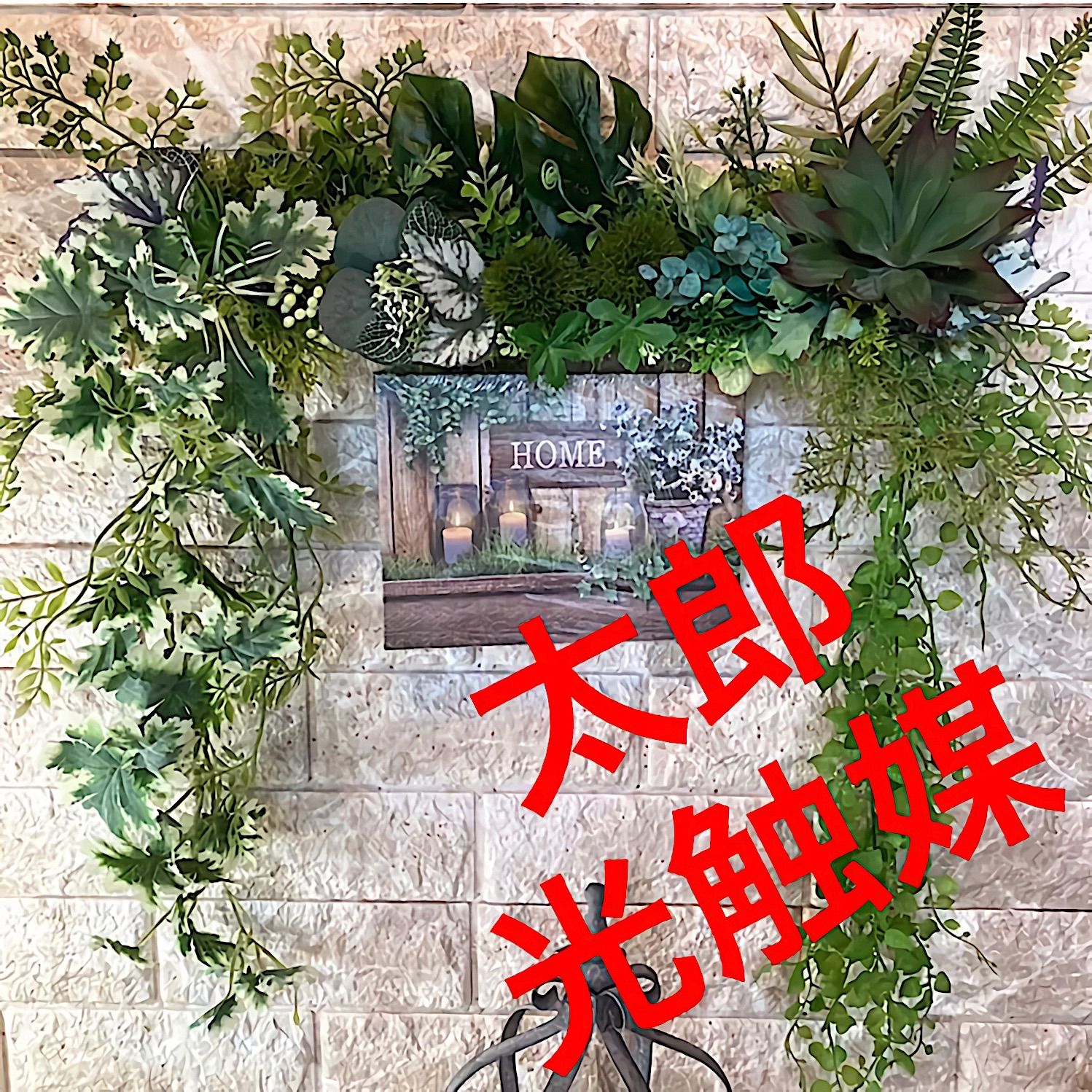 光触媒 人工観葉植物 ウォールグリーン フェイク フラワ 絵画ウォール 
