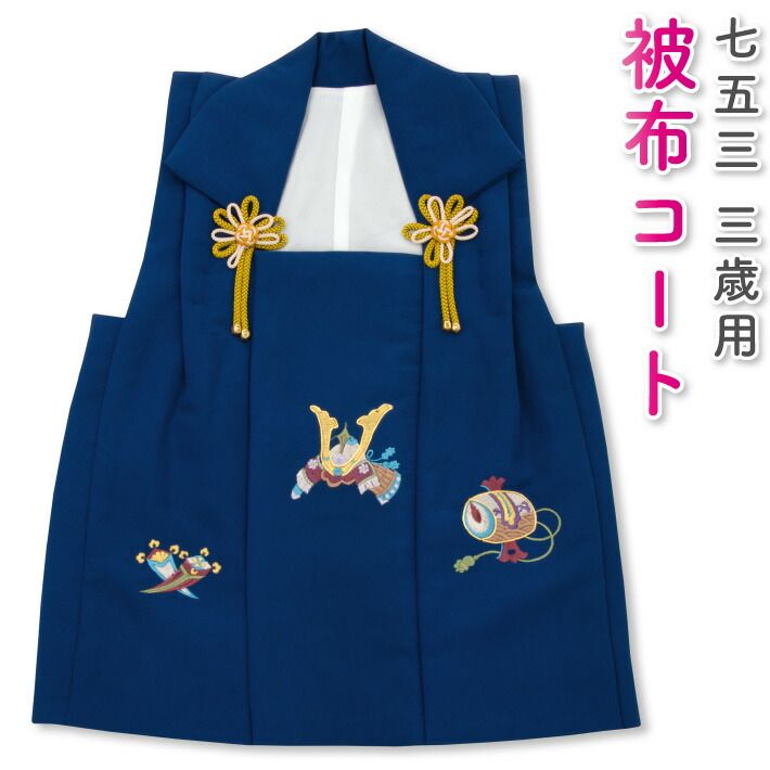 七五三 3歳 三歳 被布コート 男の子 紺 兜 小槌 丁子 3390-00027