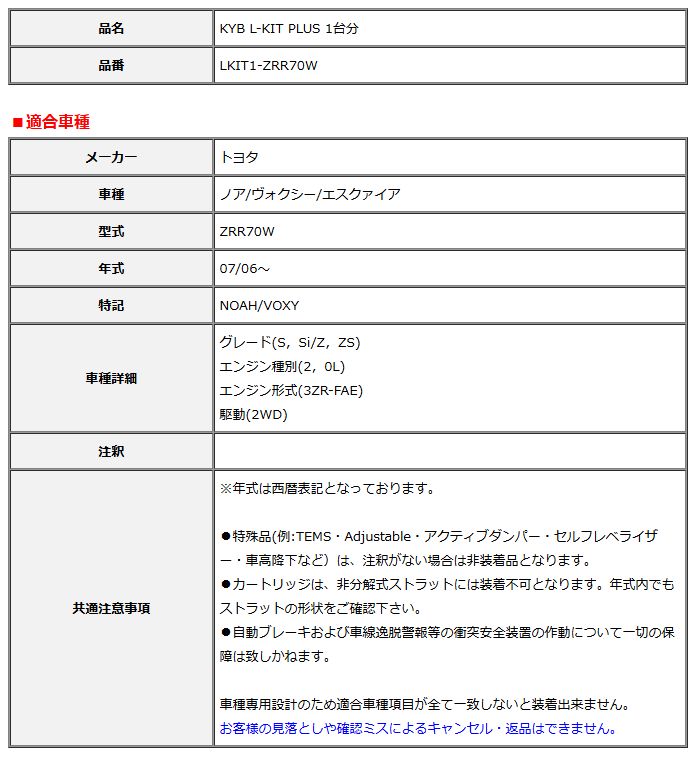 KYB カヤバ エルキットプラス L-KIT PLUS 1台分 ノア ヴォクシー エスクァイア ZRR70W 07 06～ LKIT1-ZRR70W