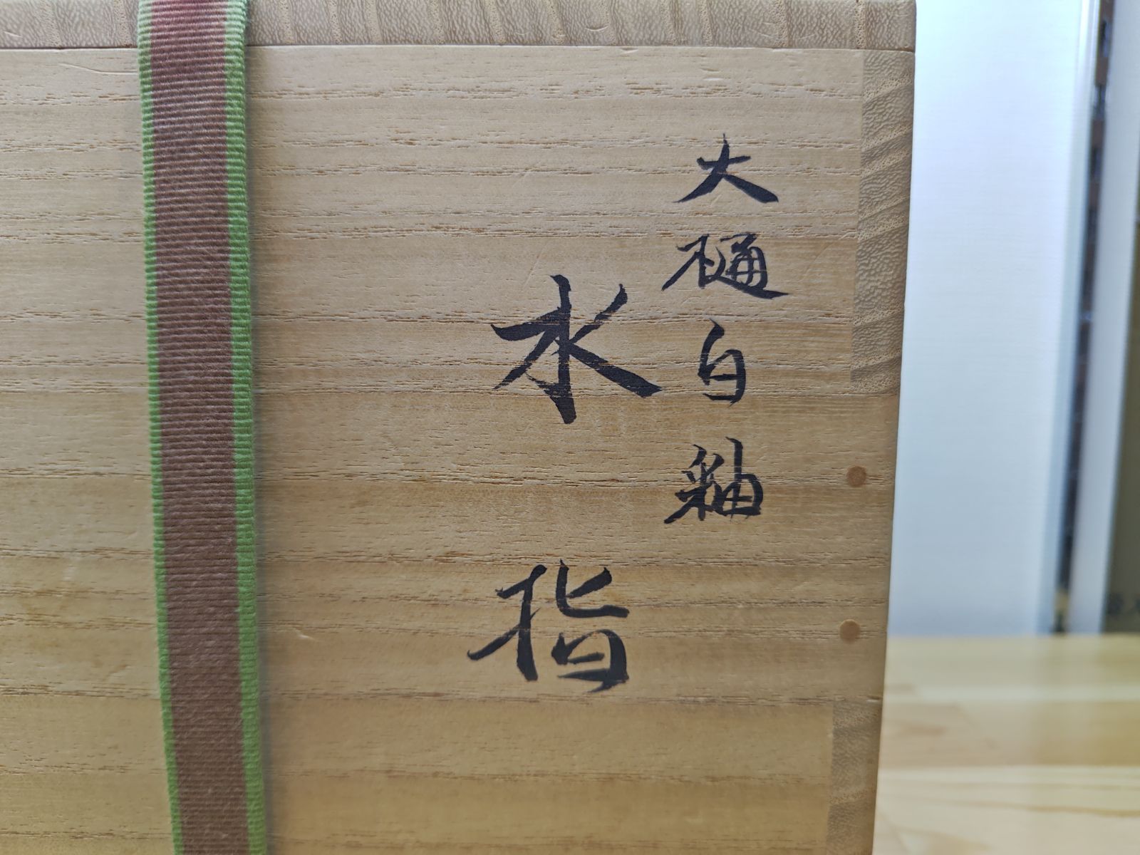 逢絢亭】茶道具 水指 大樋焼 白釉 裏千家書付 大樋年雄