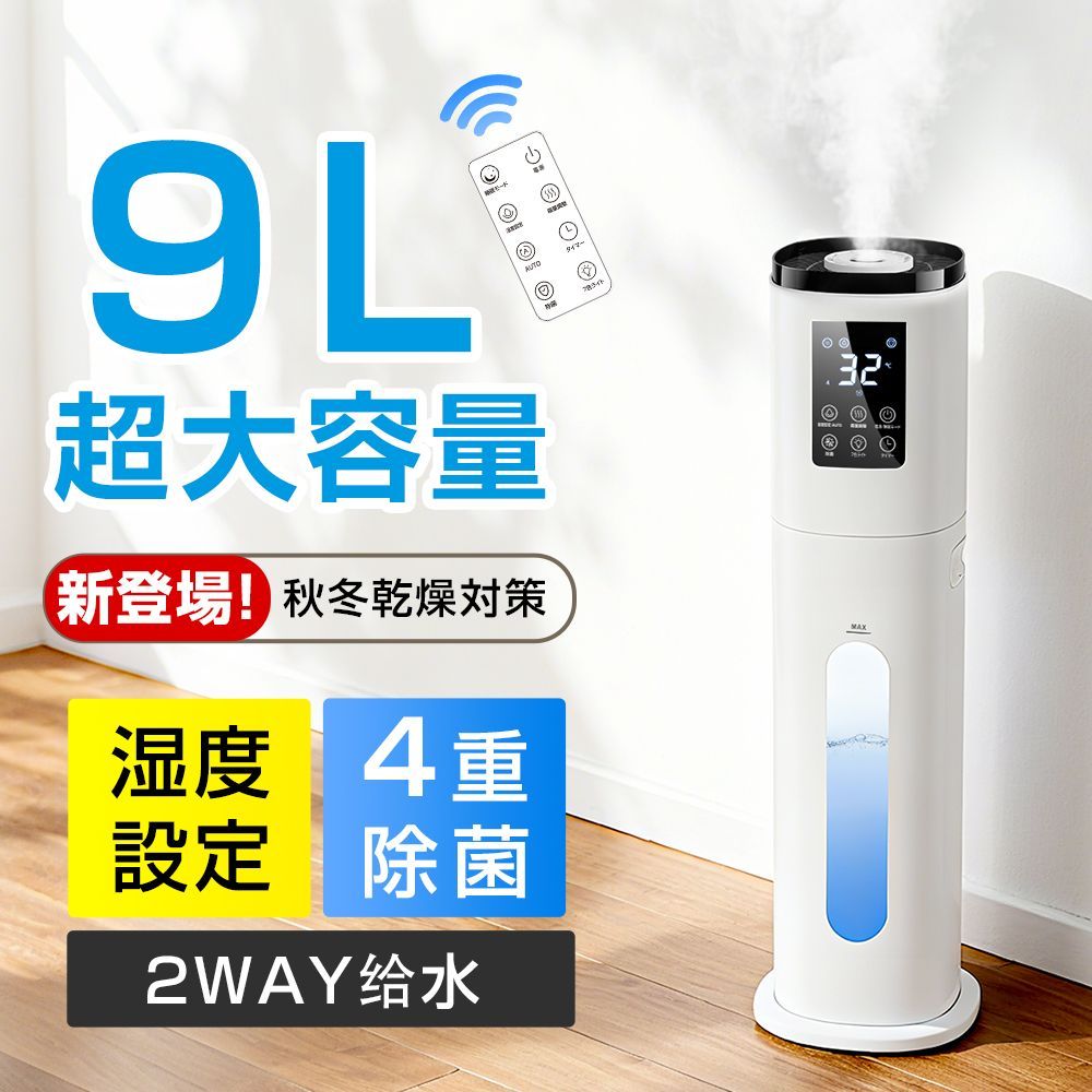 加湿器 大容量 超音波式 9L 加湿器 AI湿度調整 タワー型 アロマ対応 加湿器 上部給水 4段階加湿量調節 空気清浄 静音 アロマ対応 W除菌 おしゃれ タイマー付 吹出口360°調整 リモコン付き 水漏れ防止 次亜塩素酸水対応 省エネ JSQ-915
