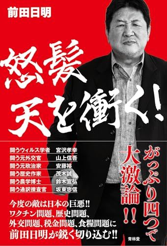 怒髪天を衝く！／前田日明、茂木誠、宮沢孝幸、鈴木宣弘、山上信吾
