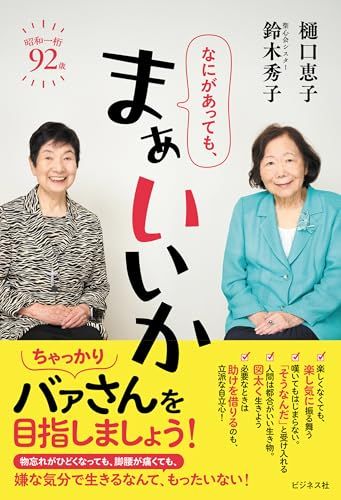 なにがあっても、まぁいいか／樋口 恵子、鈴木 秀子